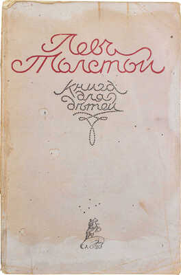 Толстой Л. Книга для детей / Рис. П.А. Хентовой. [Берлин]: Слово, 1921.